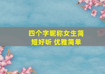 四个字昵称女生简短好听 优雅简单